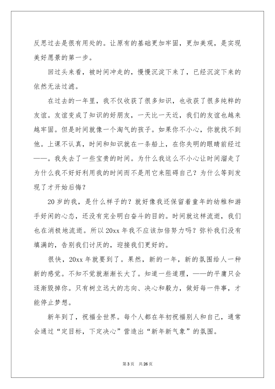 辞旧迎新演讲稿_第3页
