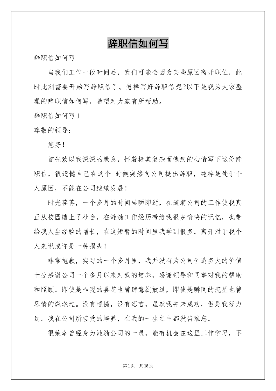 辞职信如何写_第1页