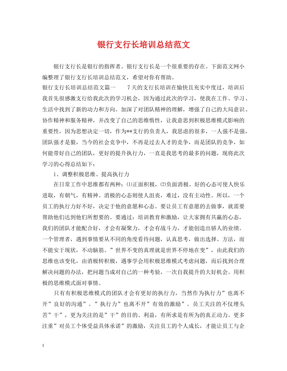 银行支行长培训总结范文 _第1页