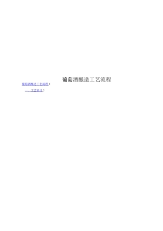 葡萄酒酿造工艺流程