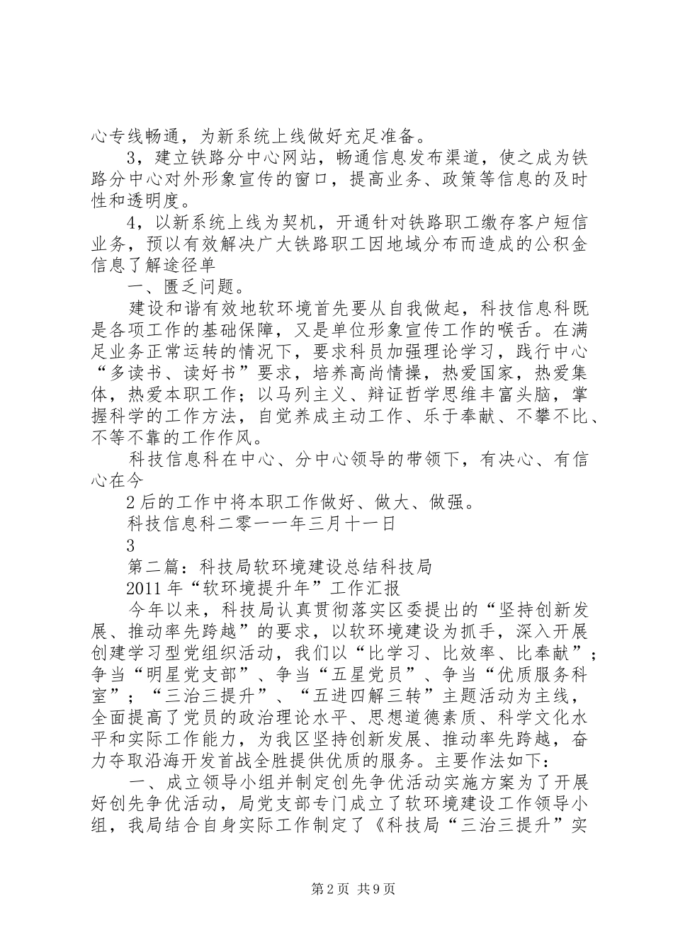 软环境建设自查报告科技科_第2页