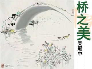 桥之美 (2)