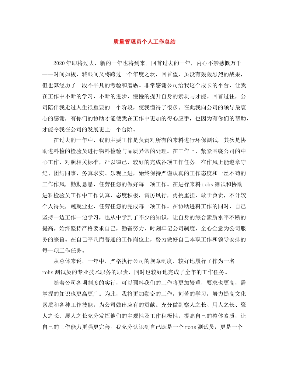 质量管理员个人工作总结_第1页