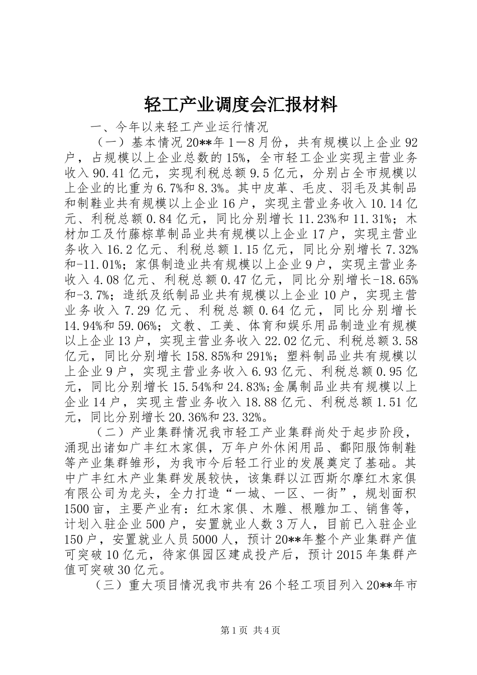 轻工产业调度会汇报材料_第1页