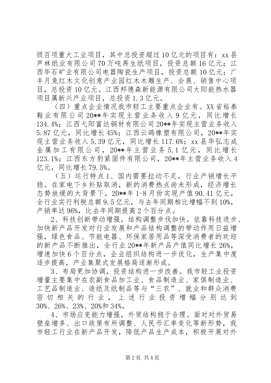 轻工产业调度会汇报材料_第2页