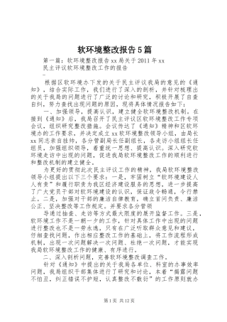 软环境整改报告5篇