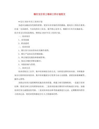 银行支行员工培训工作计划范文 