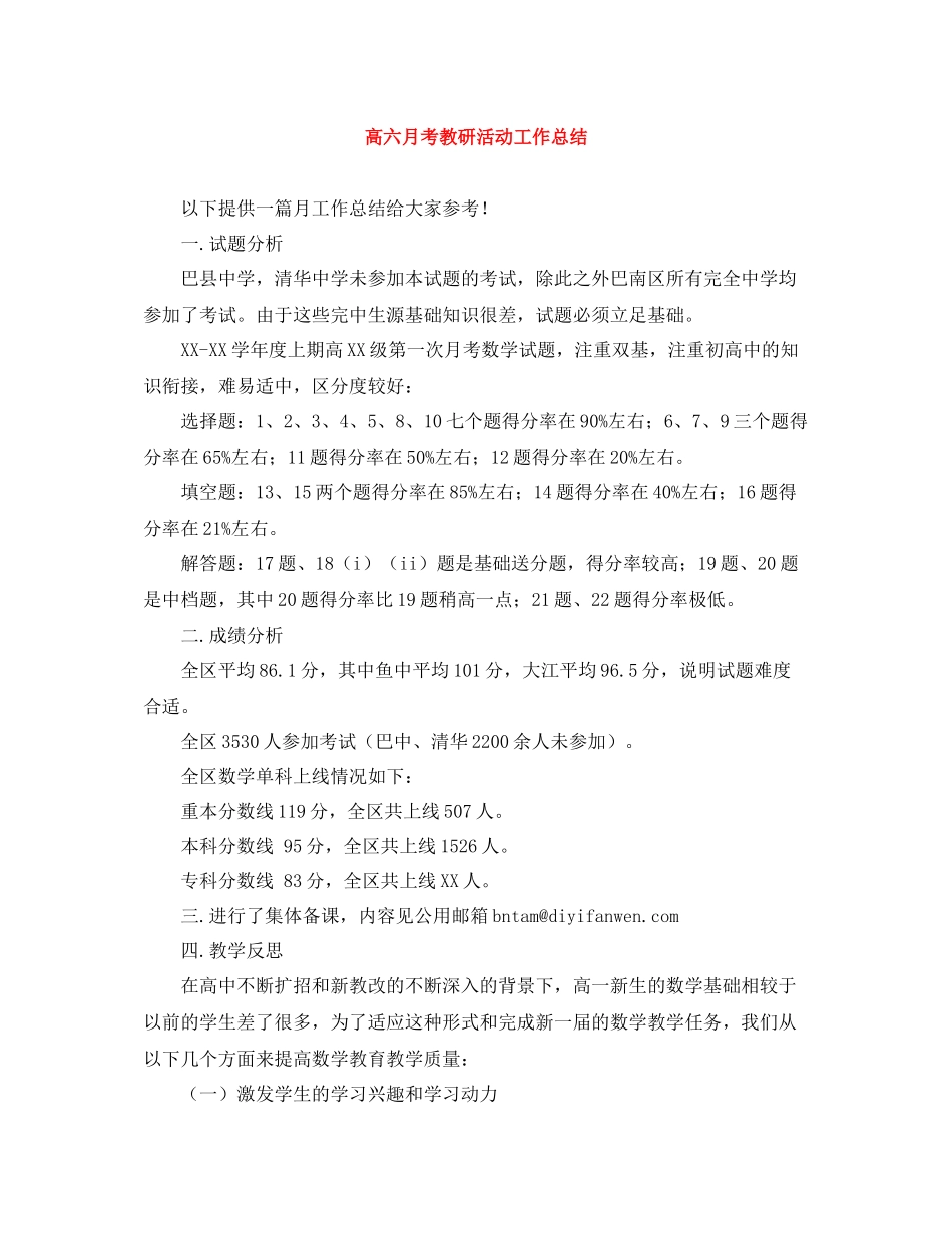 高六月考教研活动工作总结_第1页