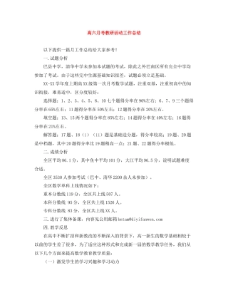 高六月考教研活动工作总结