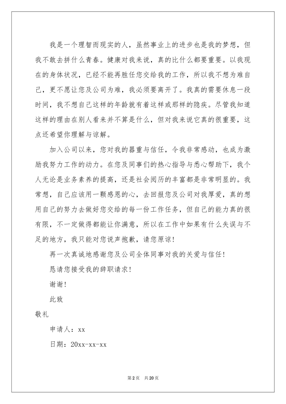 辞职信模板15篇_第2页