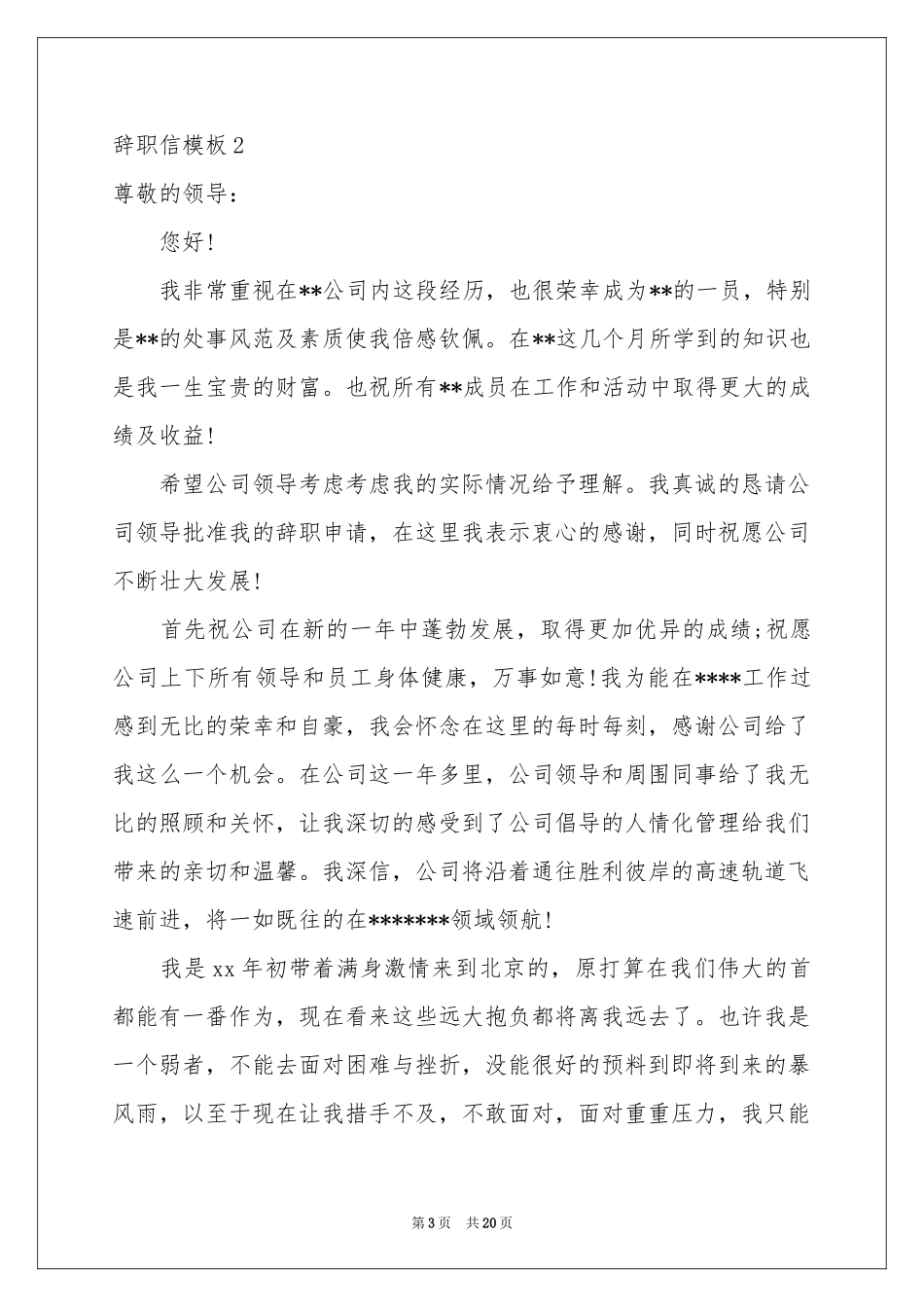辞职信模板15篇_第3页