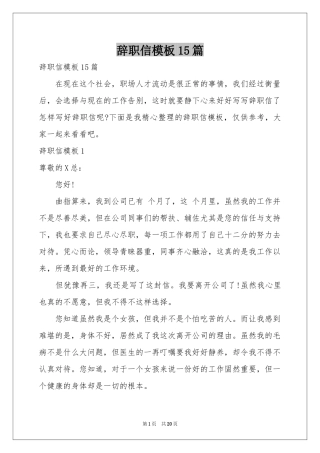 辞职信模板15篇