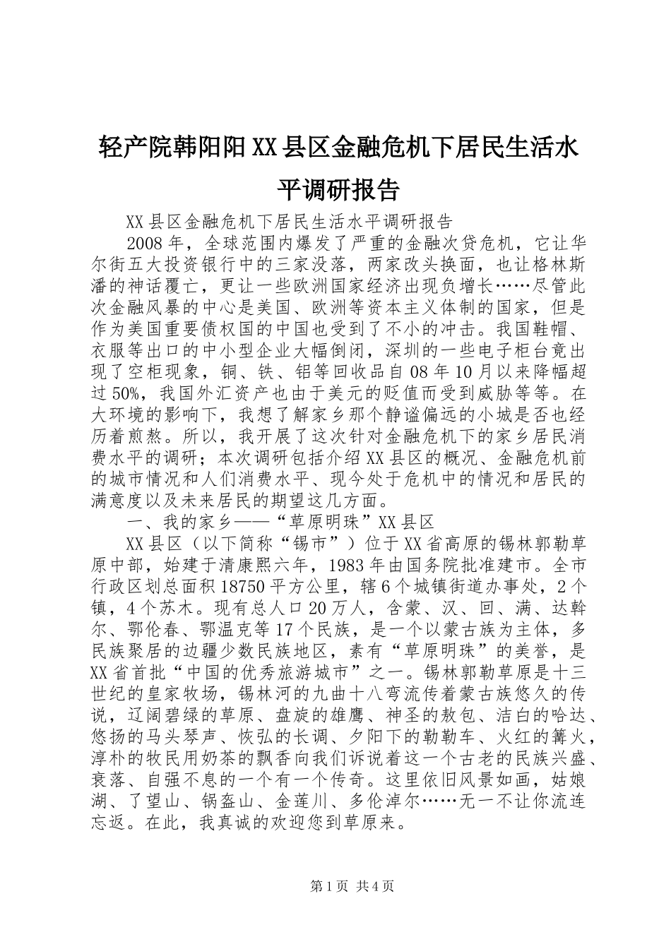 轻产院韩阳阳XX县区金融危机下居民生活水平调研报告_第1页