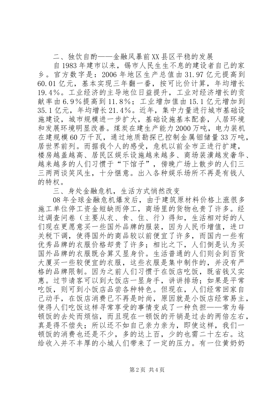 轻产院韩阳阳XX县区金融危机下居民生活水平调研报告_第2页