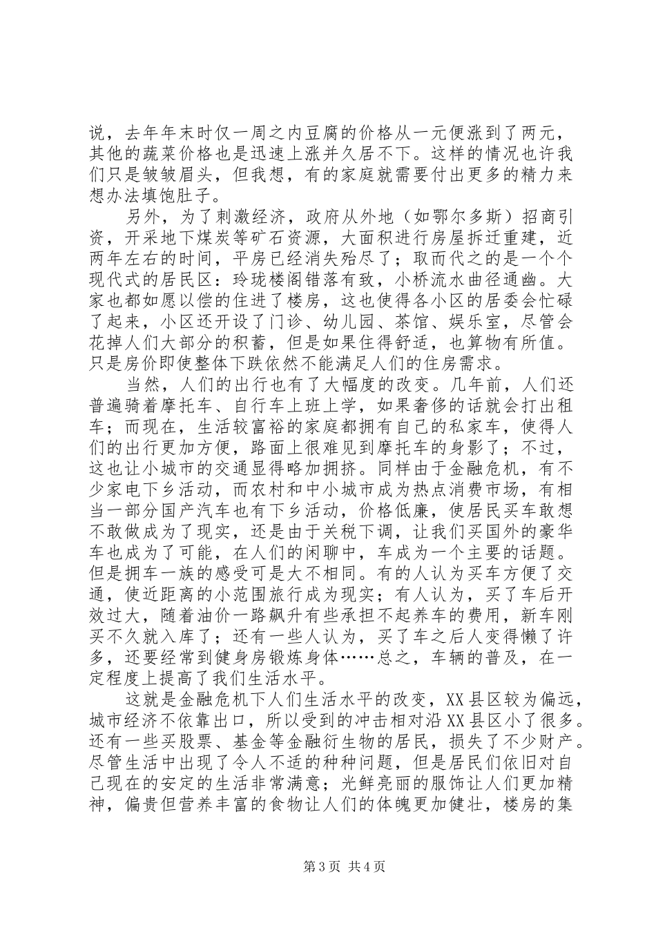 轻产院韩阳阳XX县区金融危机下居民生活水平调研报告_第3页