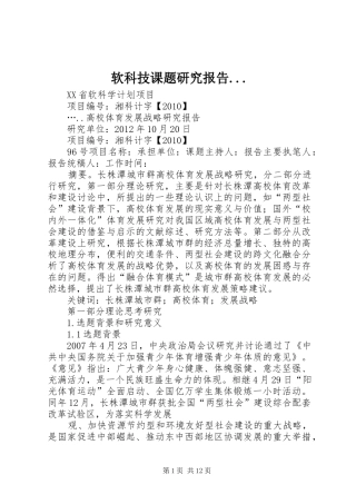 软科技课题研究报告...