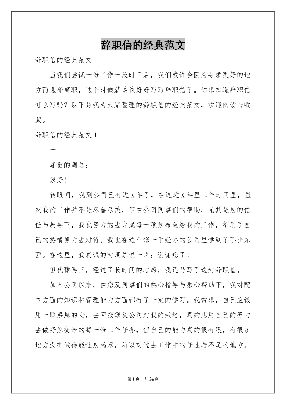 辞职信的经典范本_第1页