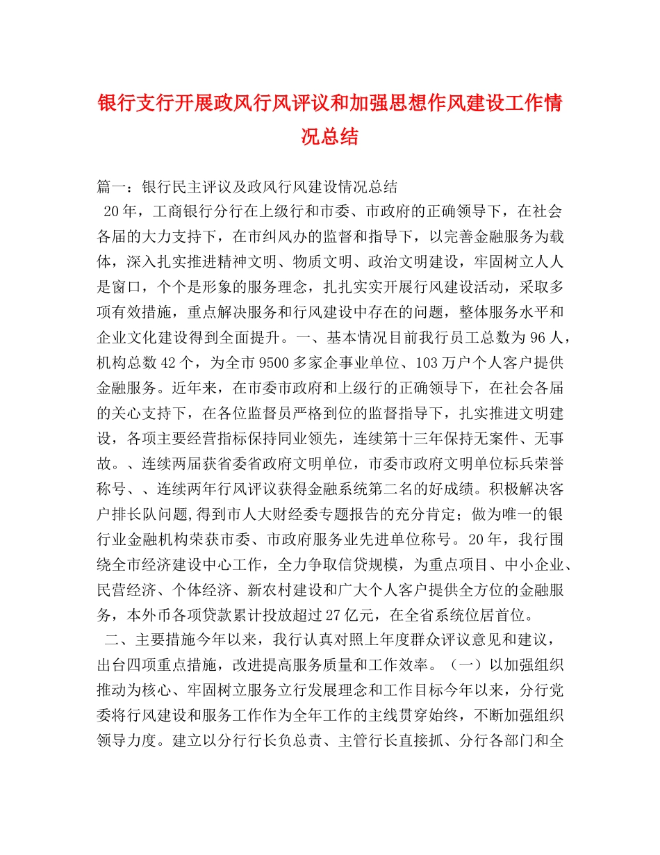 银行支行开展政风行风评议和加强思想作风建设工作情况总结 _第1页