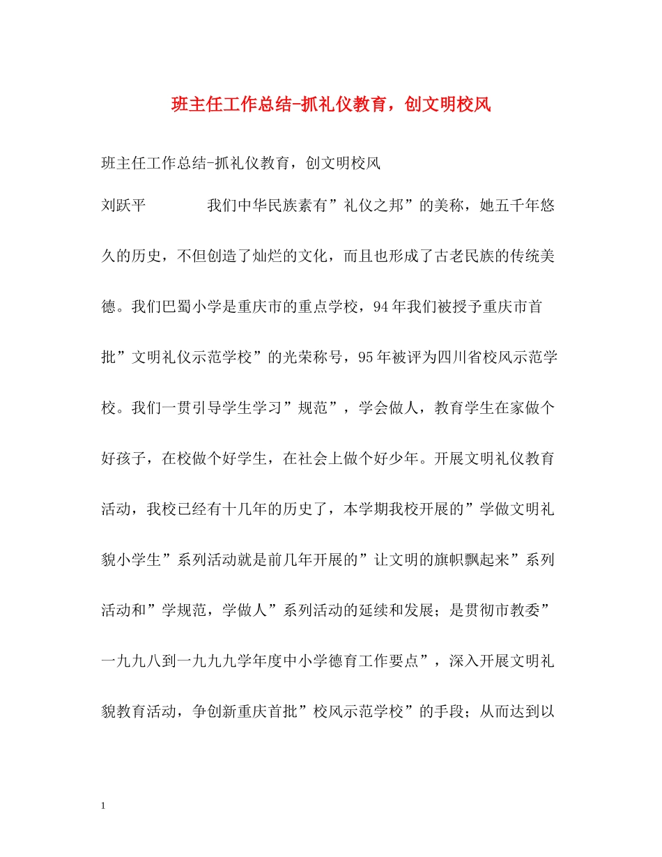 班主任工作总结抓礼仪教育，创文明校风_第1页