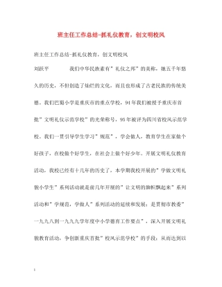 班主任工作总结抓礼仪教育，创文明校风