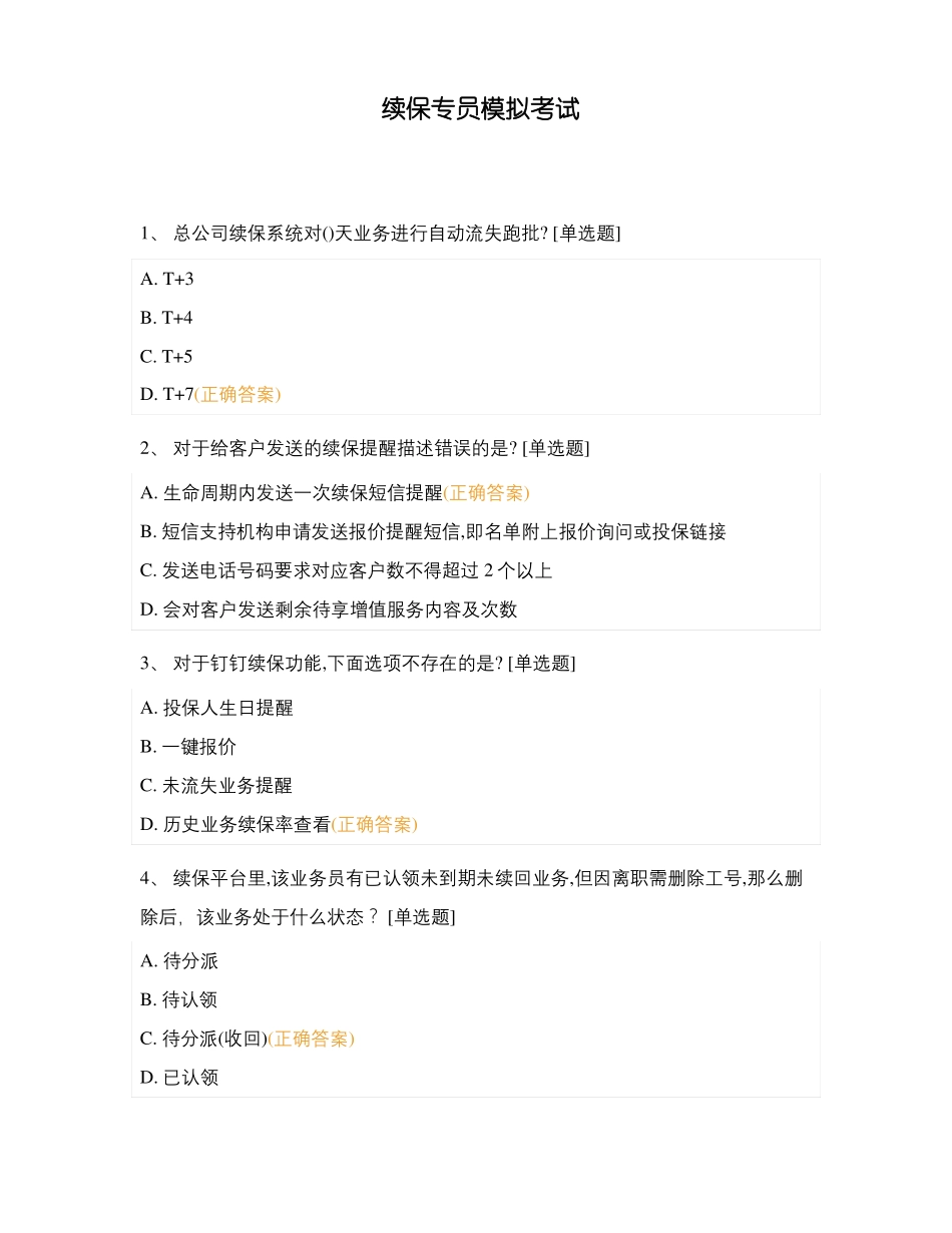续保专员模拟考试_第1页