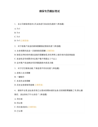 续保专员模拟考试