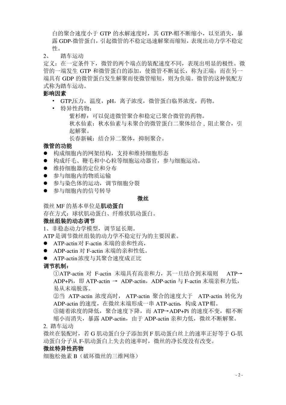 细胞骨架与细胞的运动复习提纲_第2页