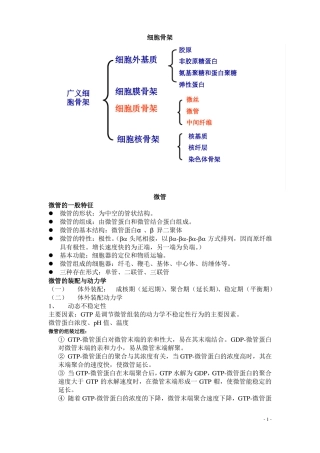 细胞骨架与细胞的运动复习提纲