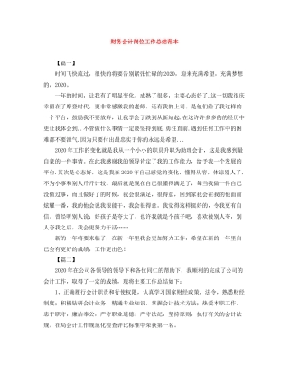 财务会计岗位工作总结范本
