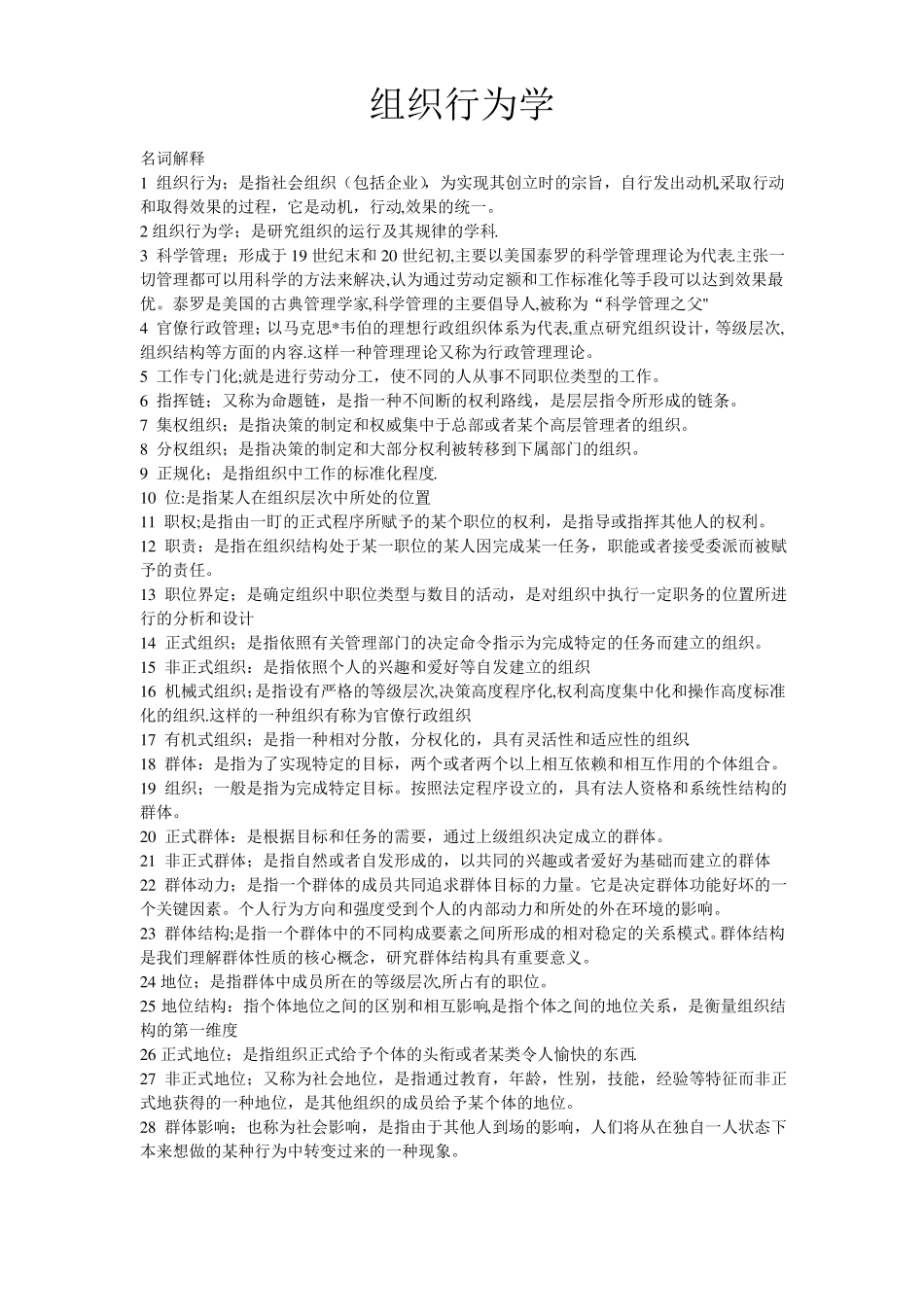 -自考组织行为学00152++复习资料_第1页