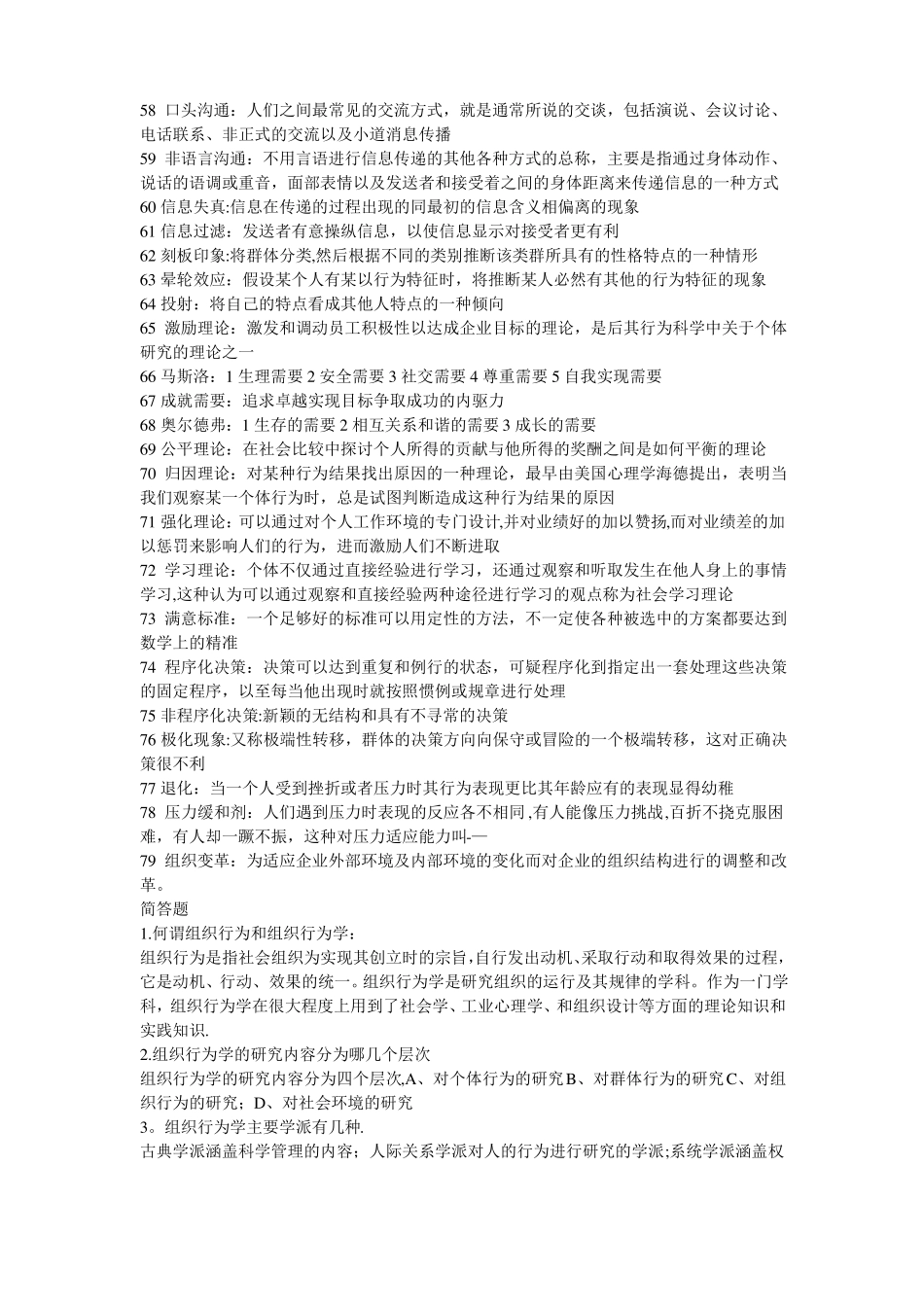 -自考组织行为学00152++复习资料_第3页