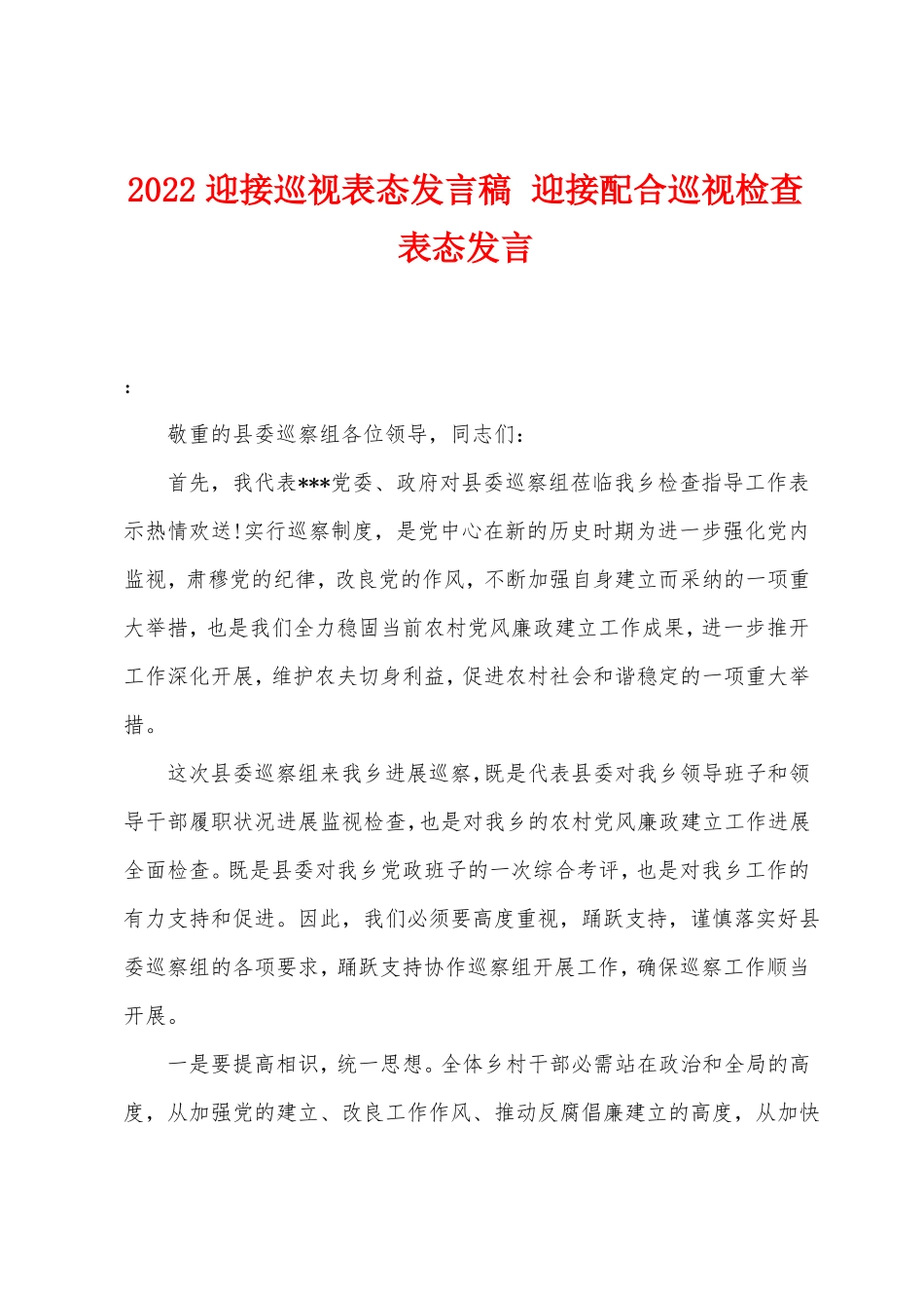 2022迎接巡视表态发言稿迎接配合巡视检查表态发言_第1页