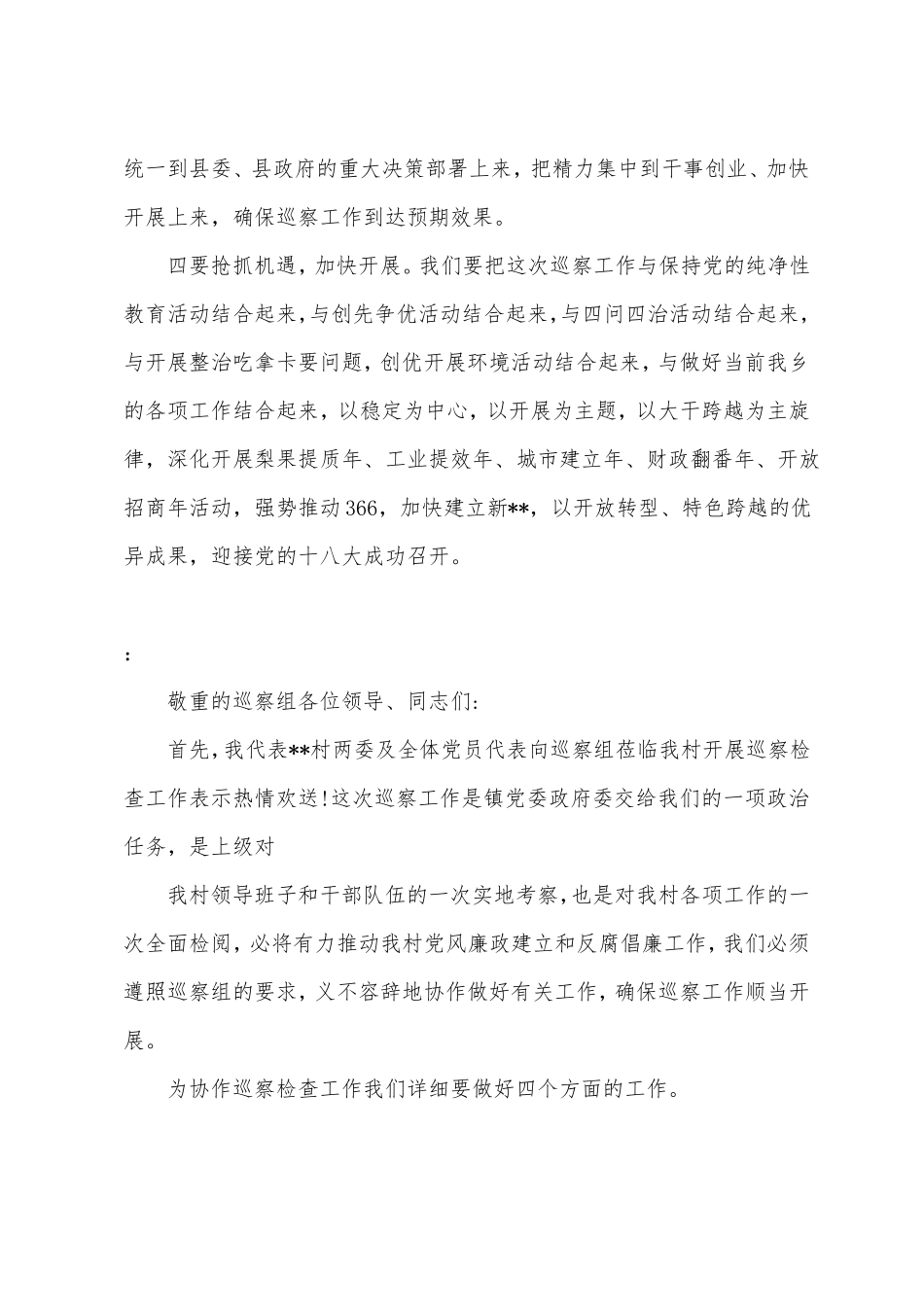 2022迎接巡视表态发言稿迎接配合巡视检查表态发言_第3页