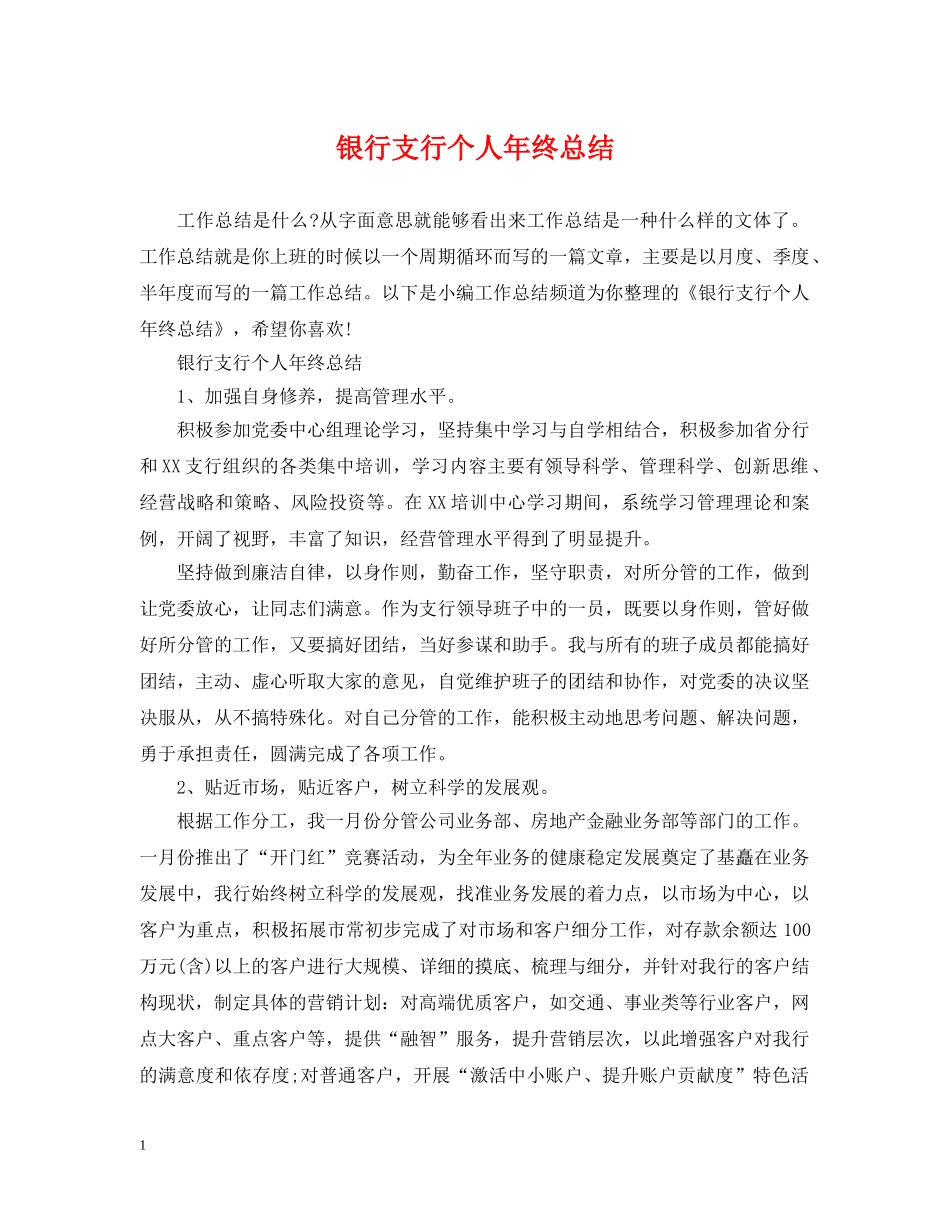 银行支行个人年终总结 _第1页