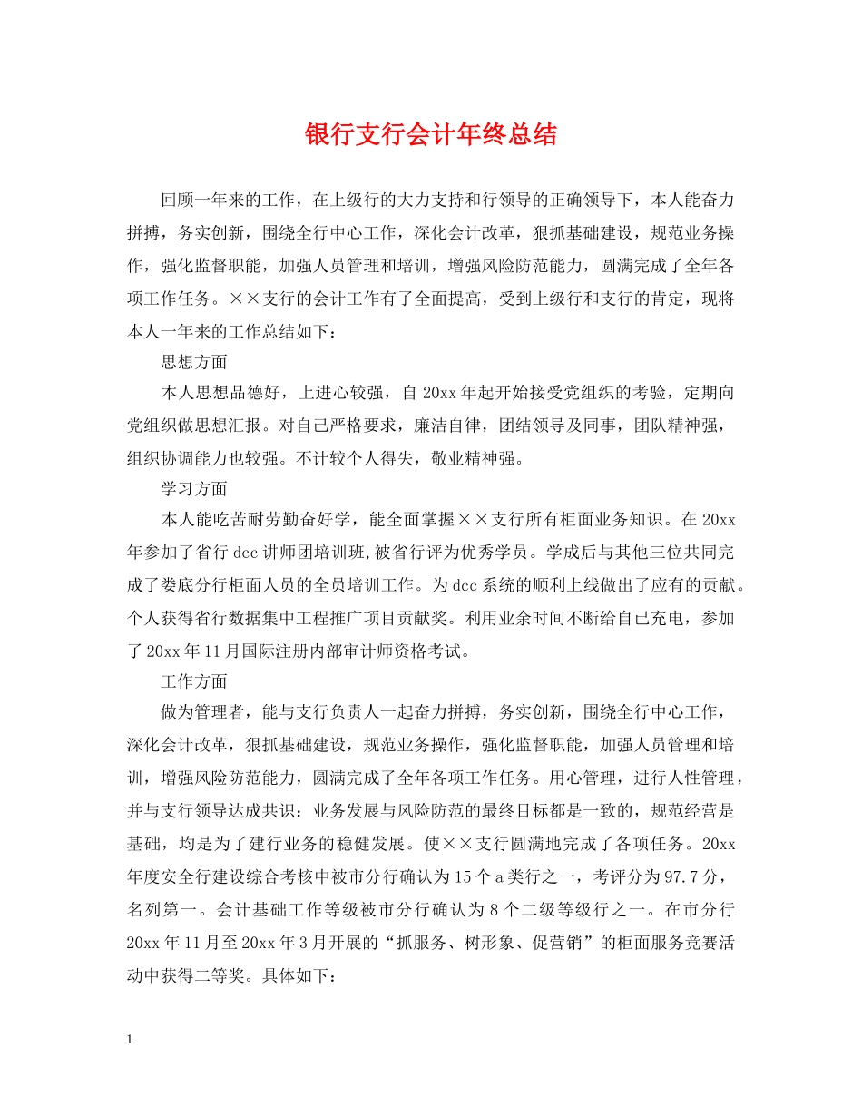 银行支行会计年终总结 _第1页