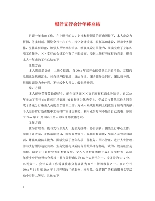 银行支行会计年终总结 