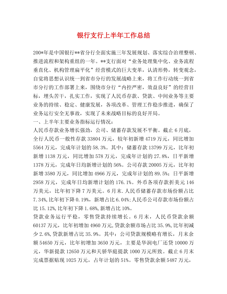 银行支行上半年工作总结 _第1页