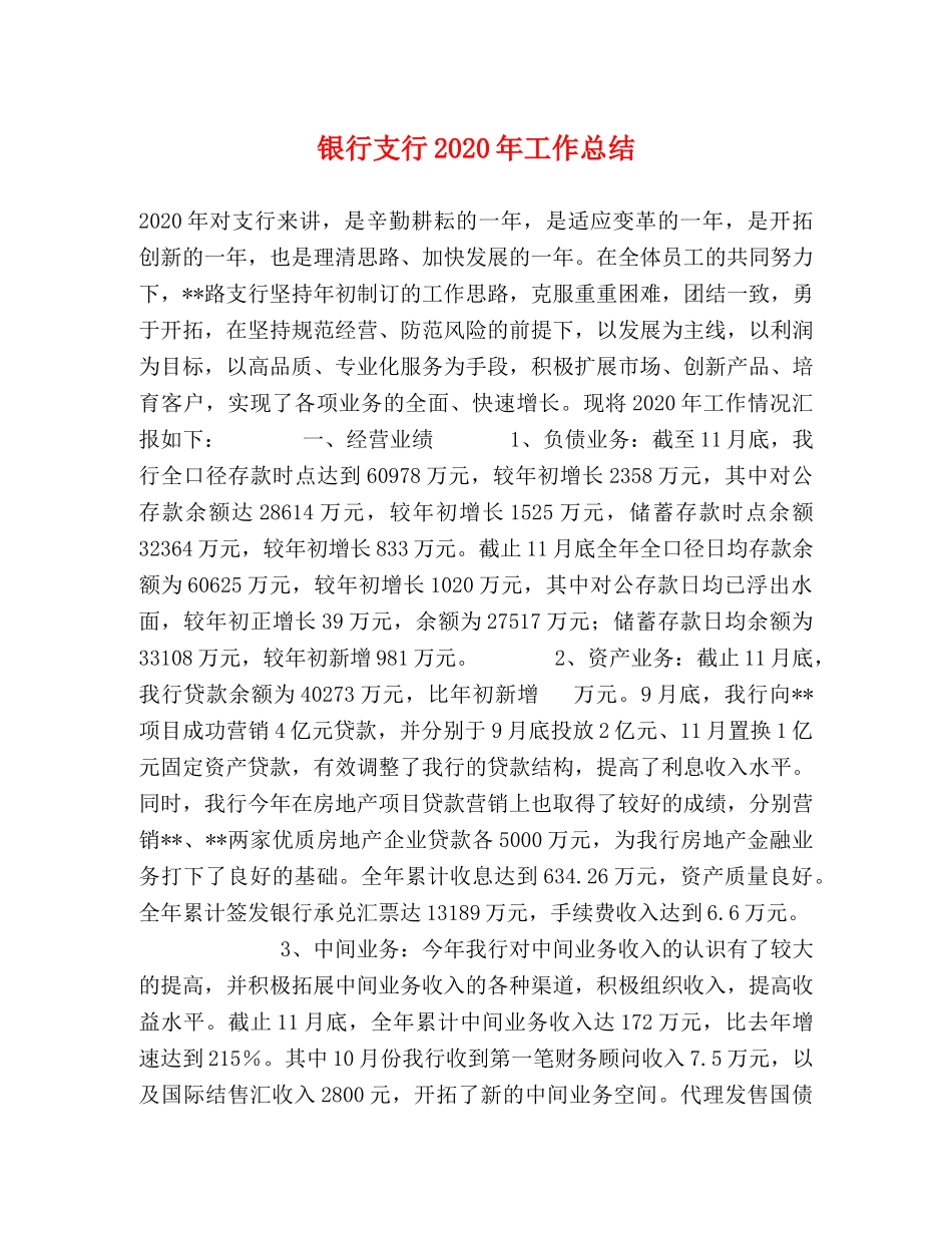 银行支行2020年工作总结 _第1页