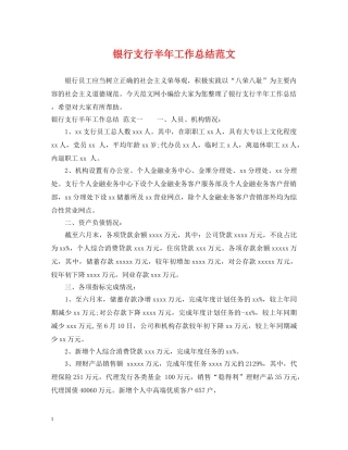 银行支行半年工作总结范文 