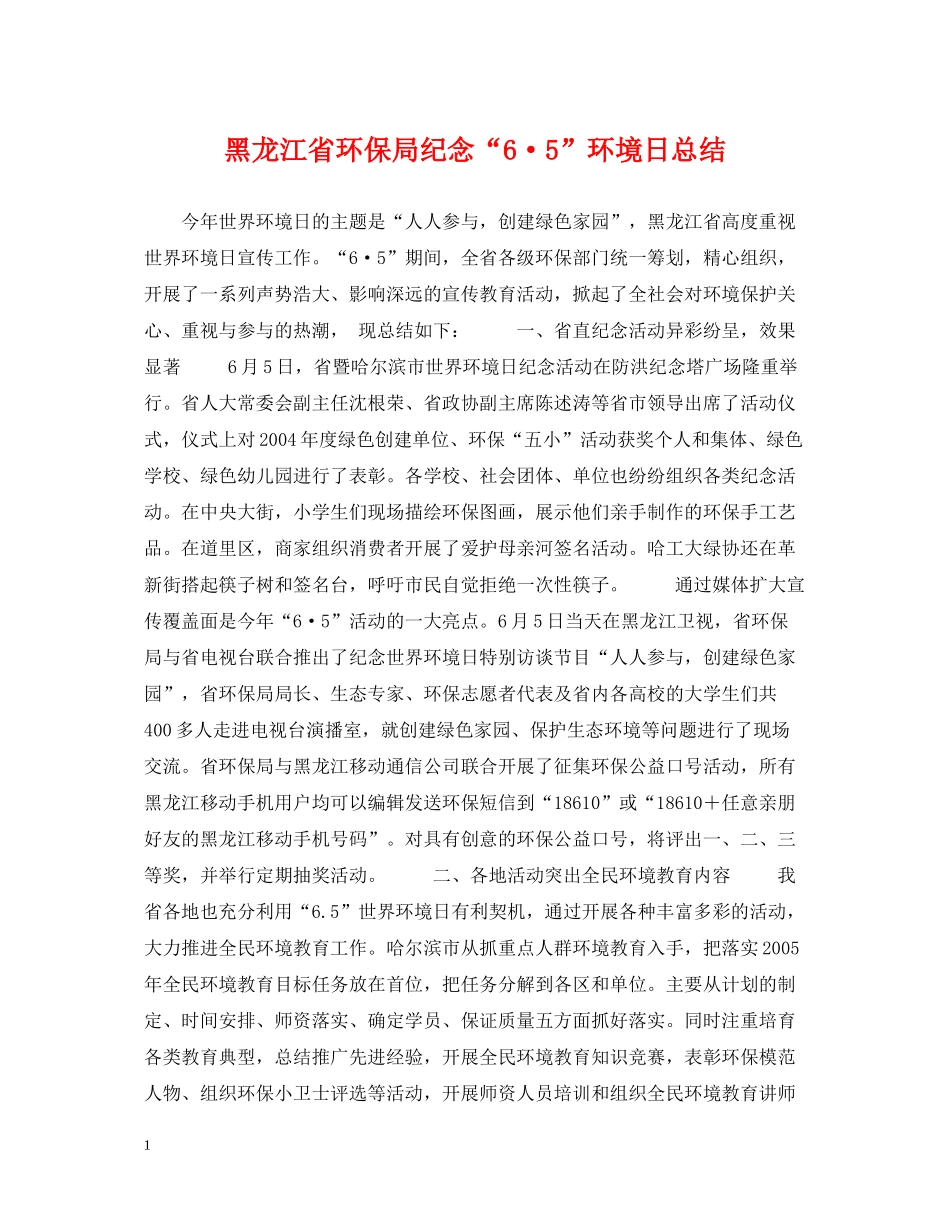 黑龙江省环保局纪念65环境日总结_第1页