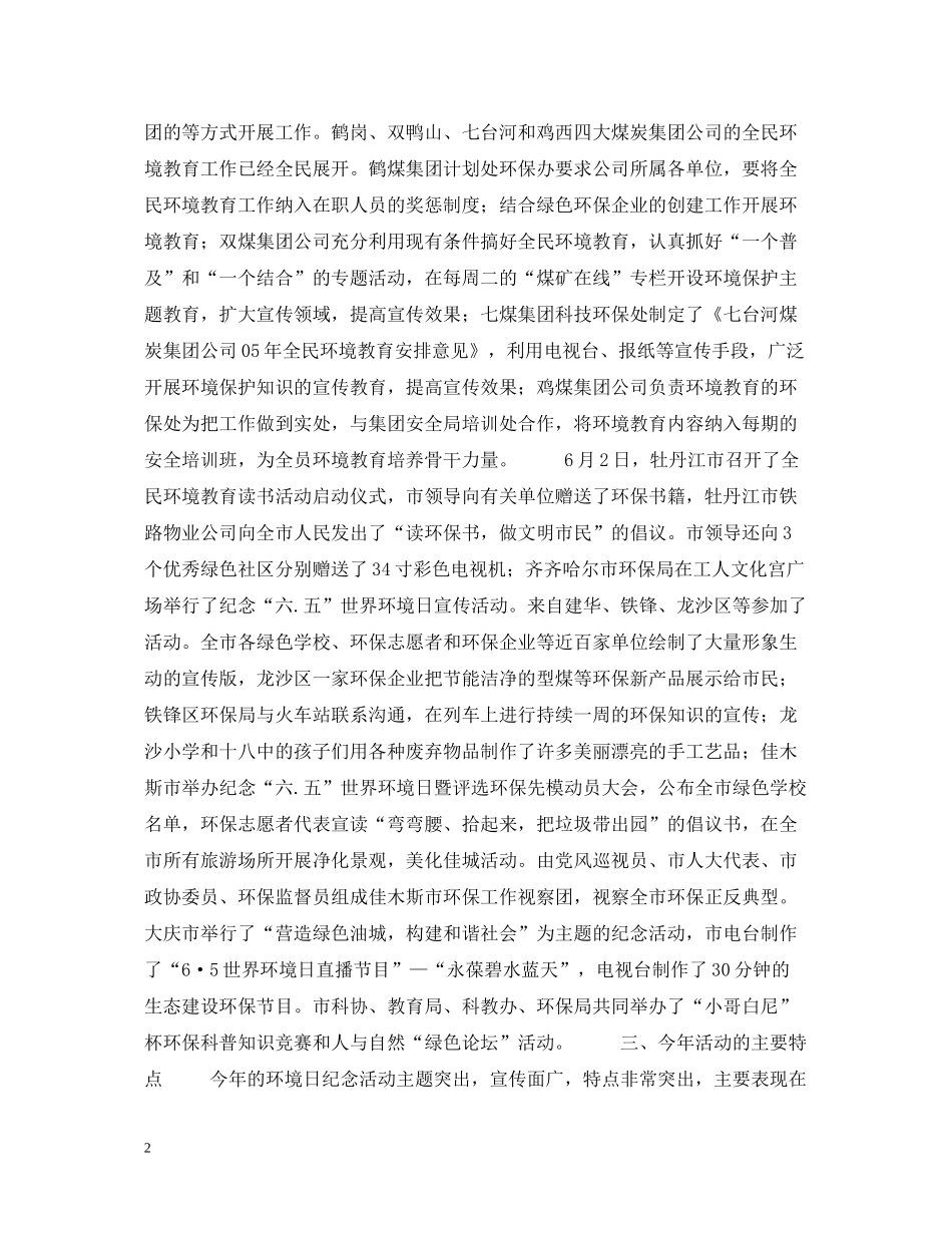 黑龙江省环保局纪念65环境日总结_第2页
