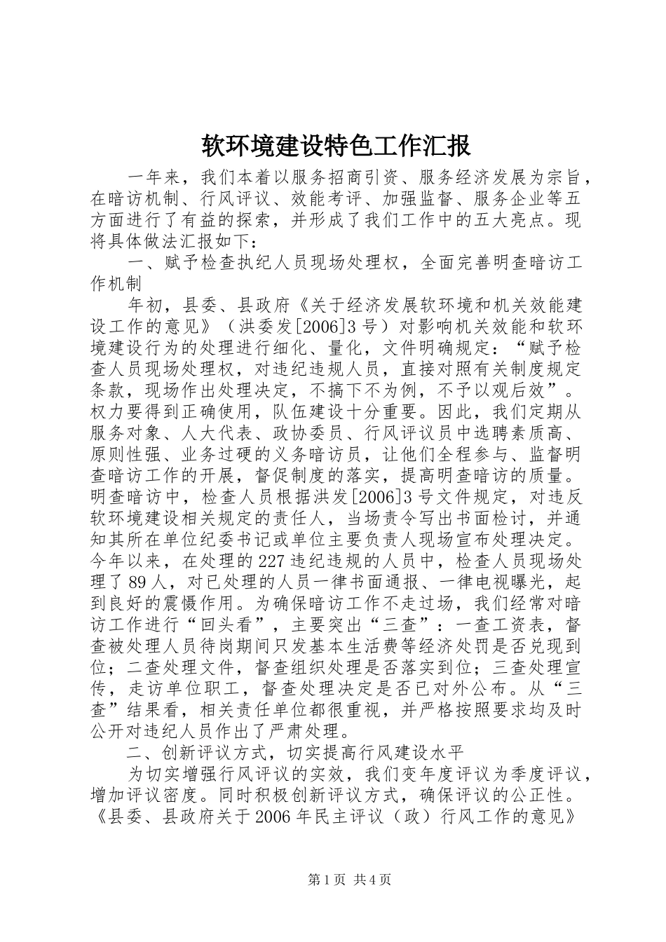 软环境建设特色工作汇报_第1页