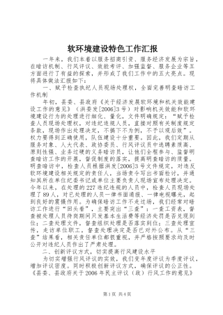 软环境建设特色工作汇报