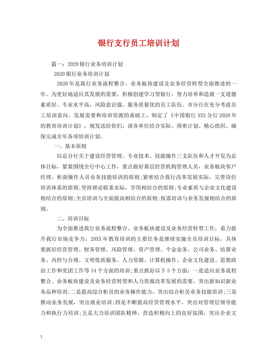 银行支行员工培训计划2 _第1页