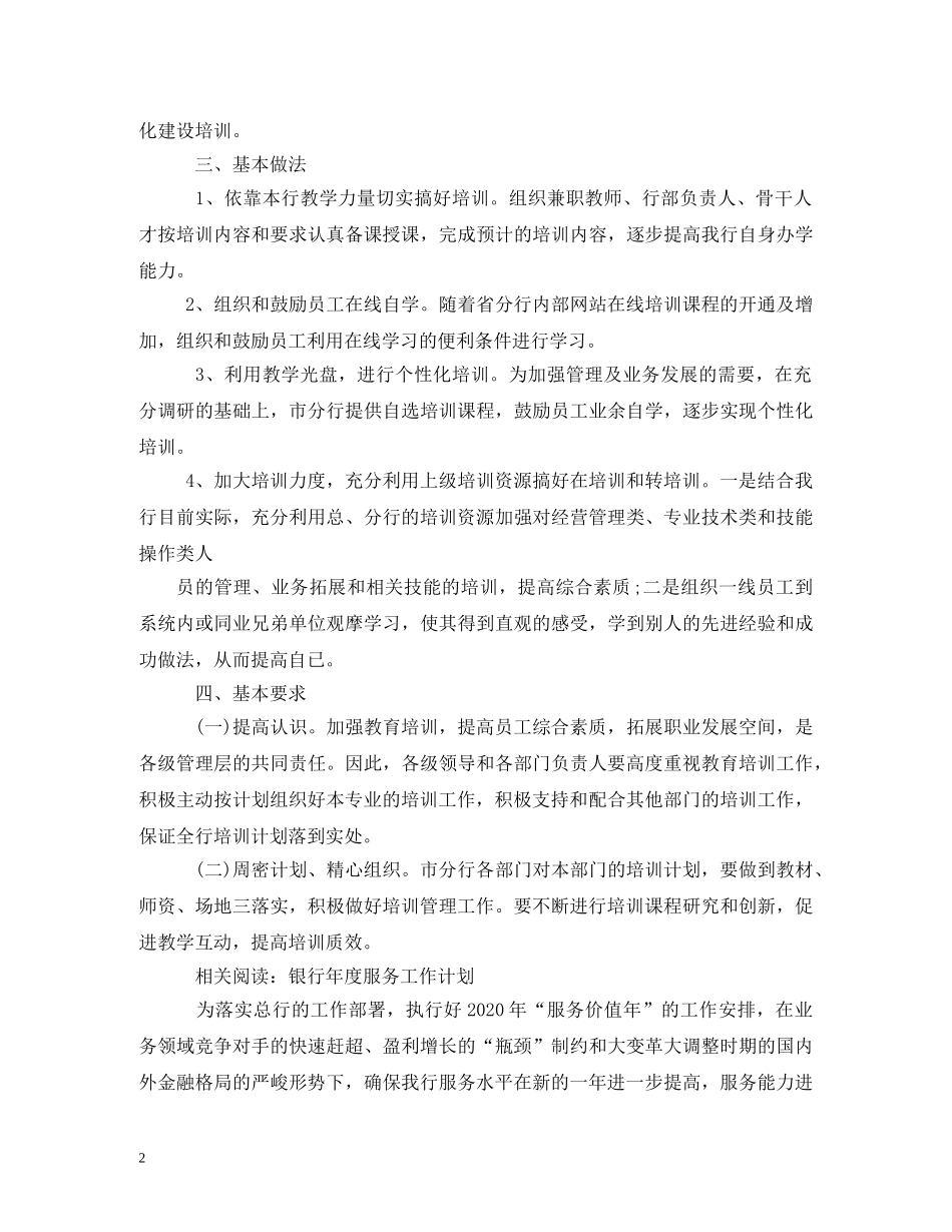 银行支行员工培训计划2 _第2页
