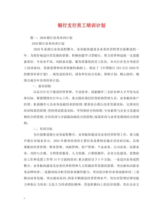 银行支行员工培训计划2 