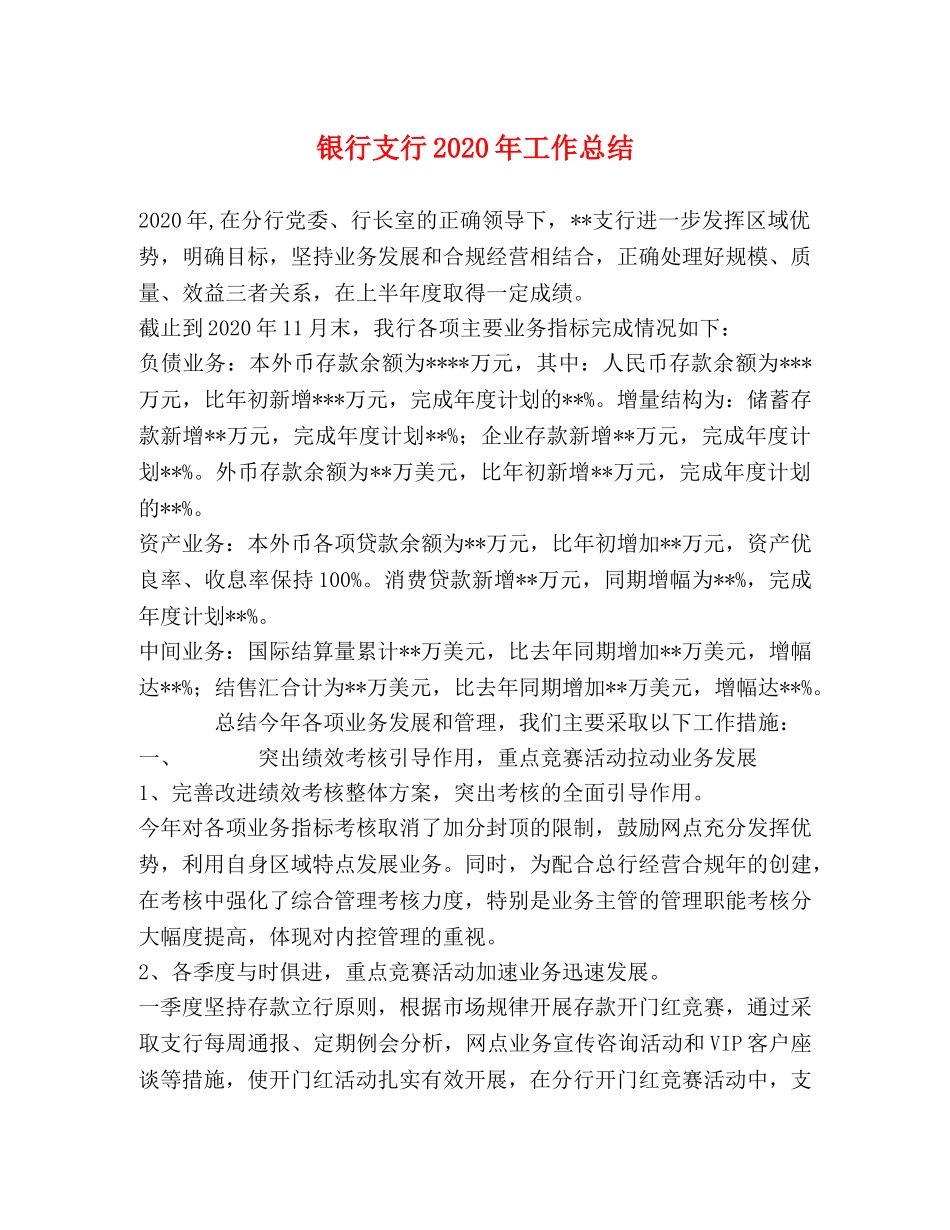 银行支行2020年工作总结2 _第1页
