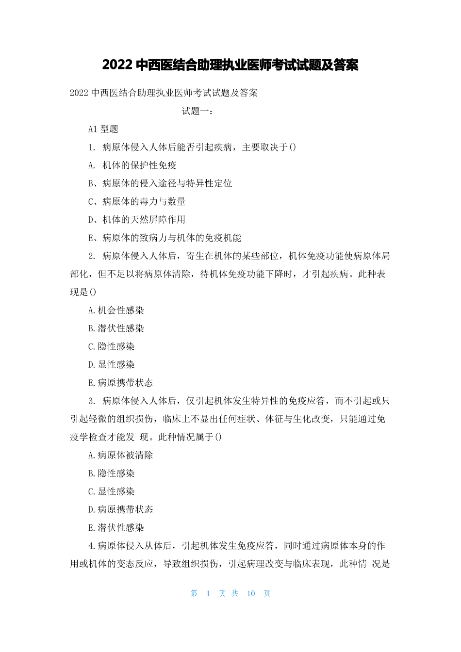 2022中西医结合助理执业医师考试试题及答案_第1页