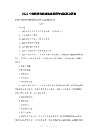 2022中西医结合助理执业医师考试试题及答案