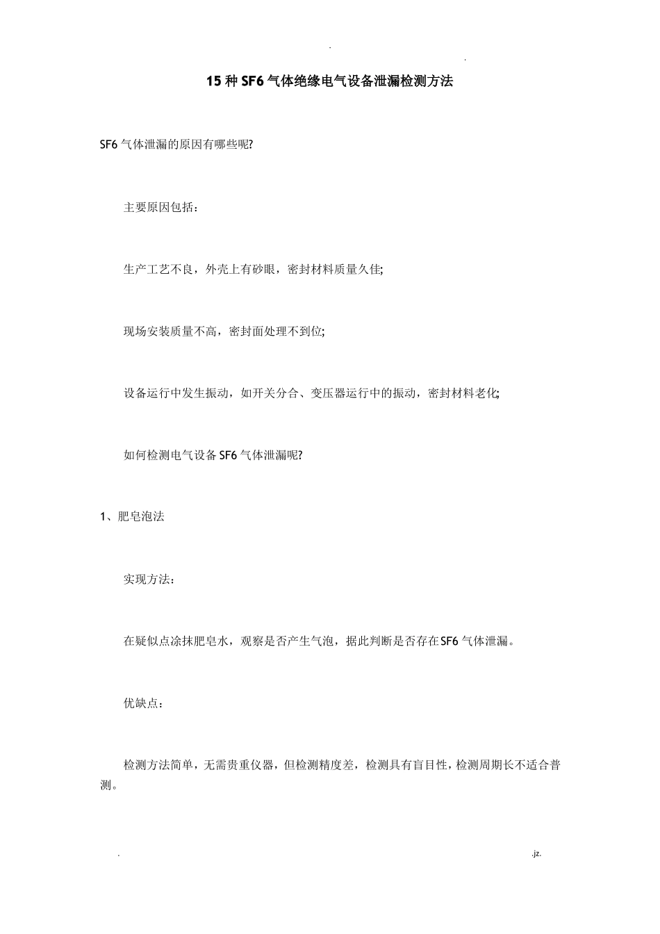 15种SF6气体绝缘电气设备泄漏检测方法_第1页
